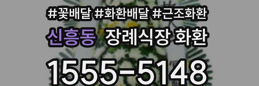 신흥동 장례식장 화환