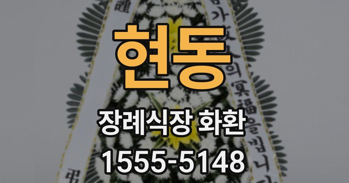 현동 장례식장 화환