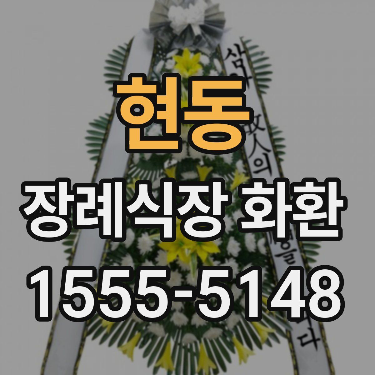 현동 장례식장 화환