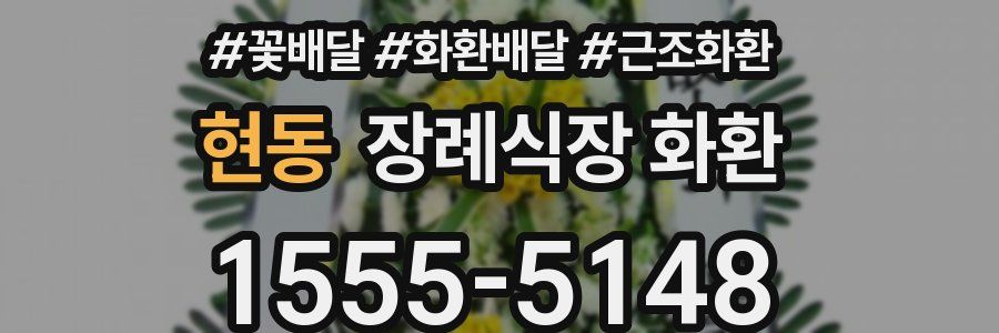 현동 장례식장 화환