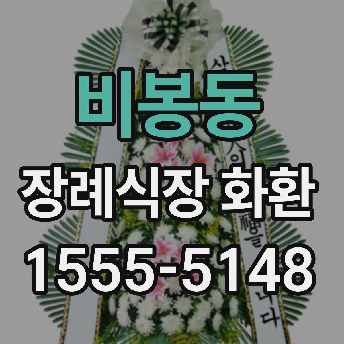 비봉동 장례식장 화환 보내기 전 전화 확인이 필요한 이유