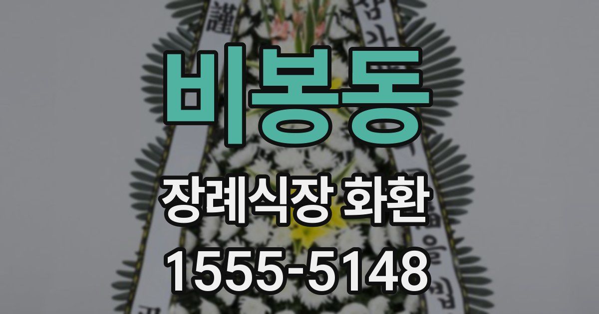 비봉동 장례식장 화환