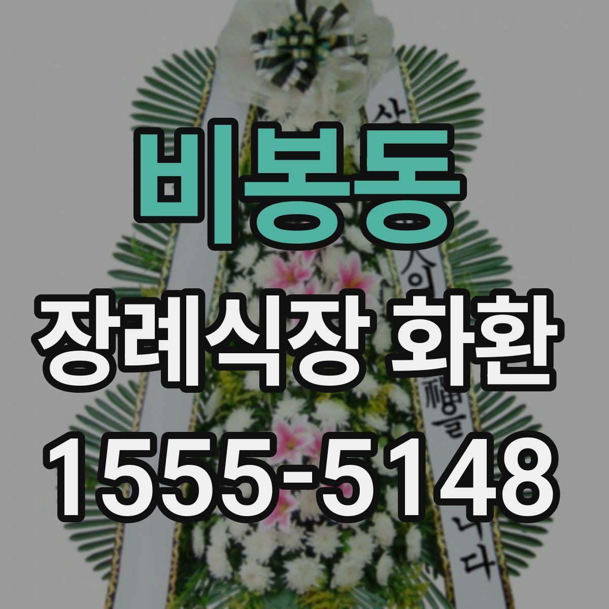 비봉동 장례식장 화환