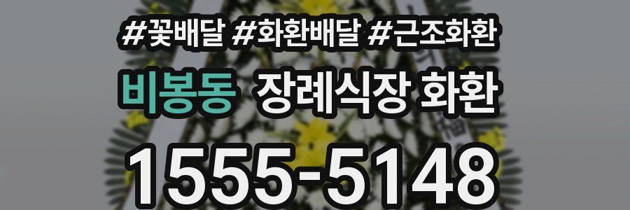 비봉동 장례식장 화환