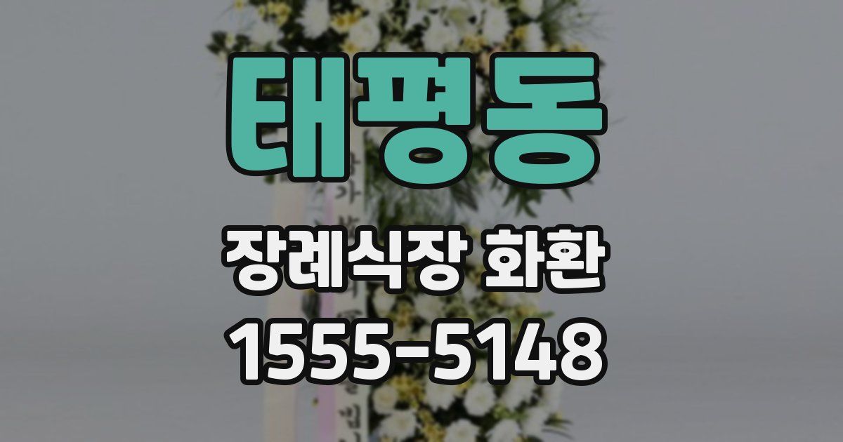 태평동 장례식장 화환