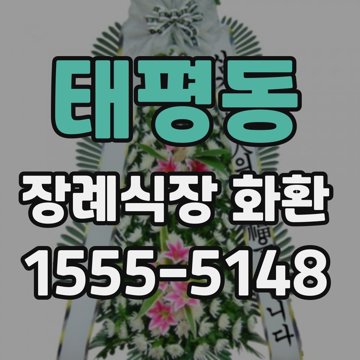 태평동 장례식장 화환
