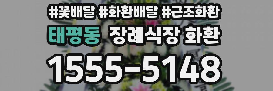 태평동 장례식장 화환