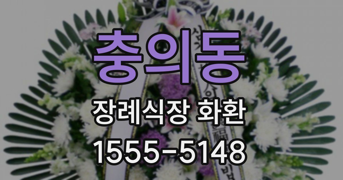 충의동 장례식장 화환