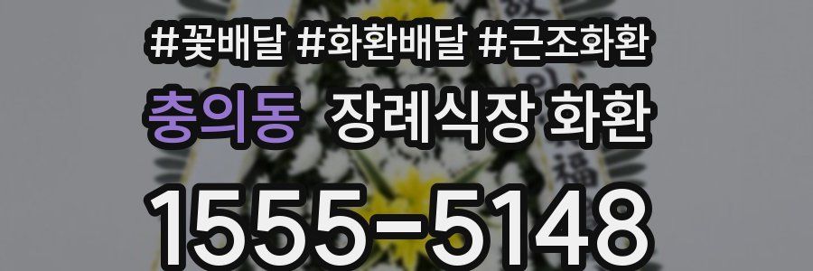 충의동 장례식장 화환