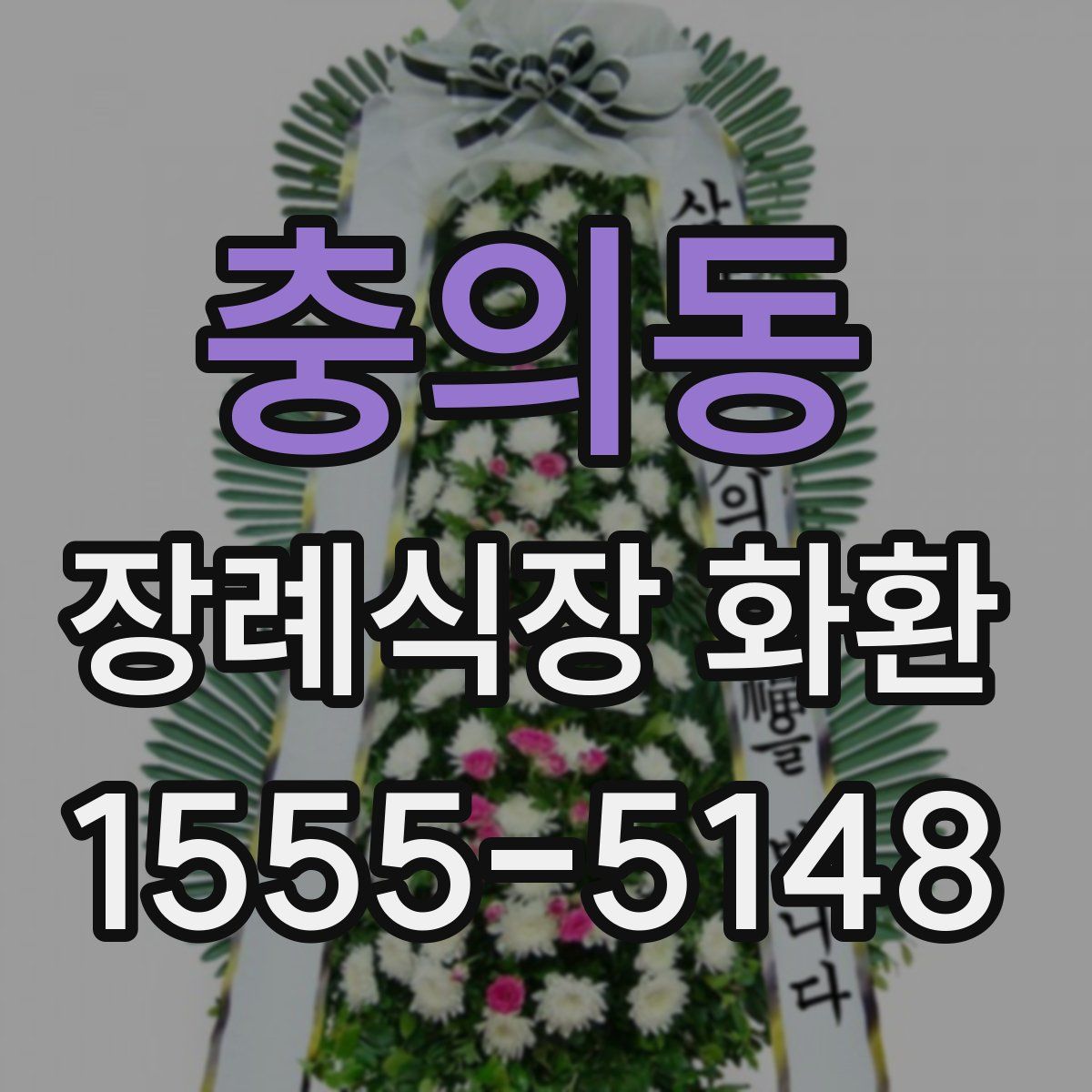 충의동 장례식장 화환
