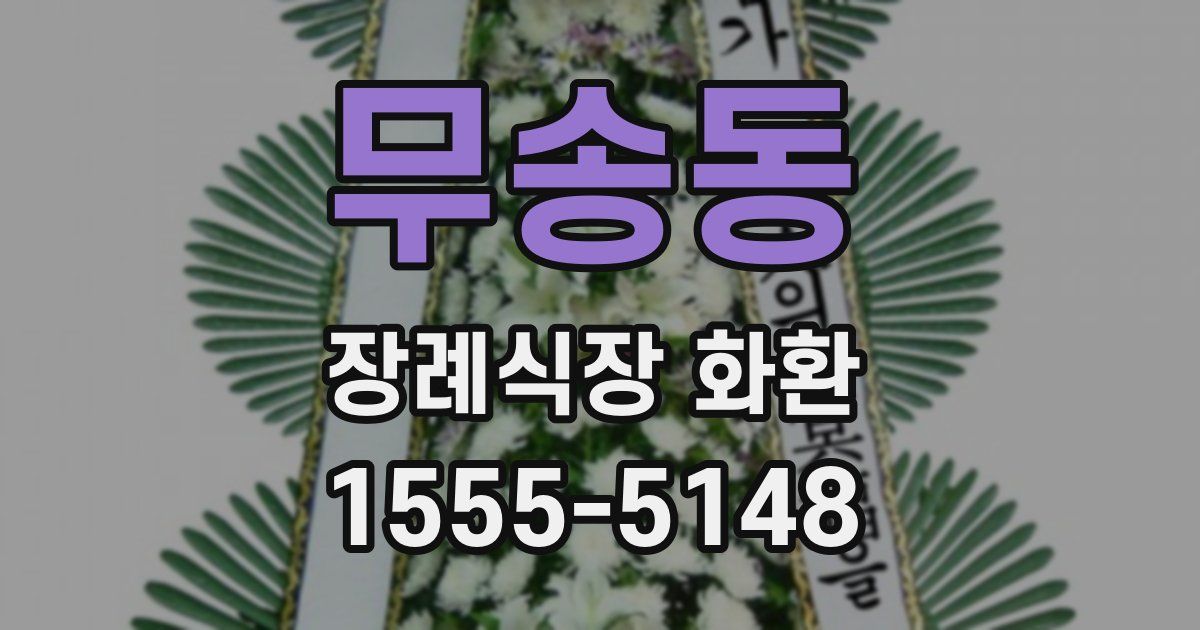 무송동 장례식장 화환