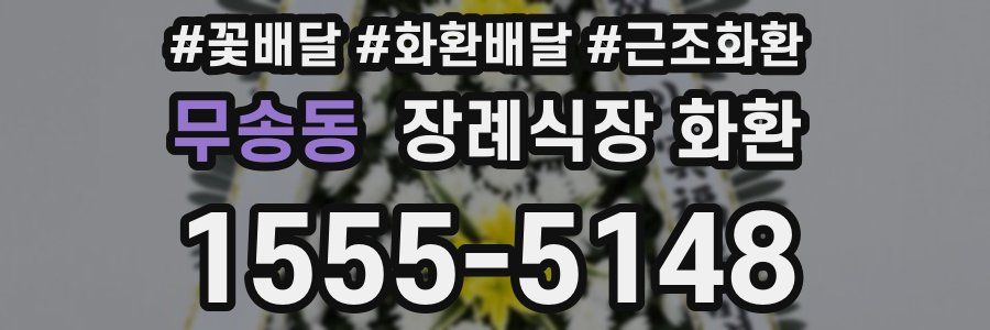 무송동 장례식장 화환
