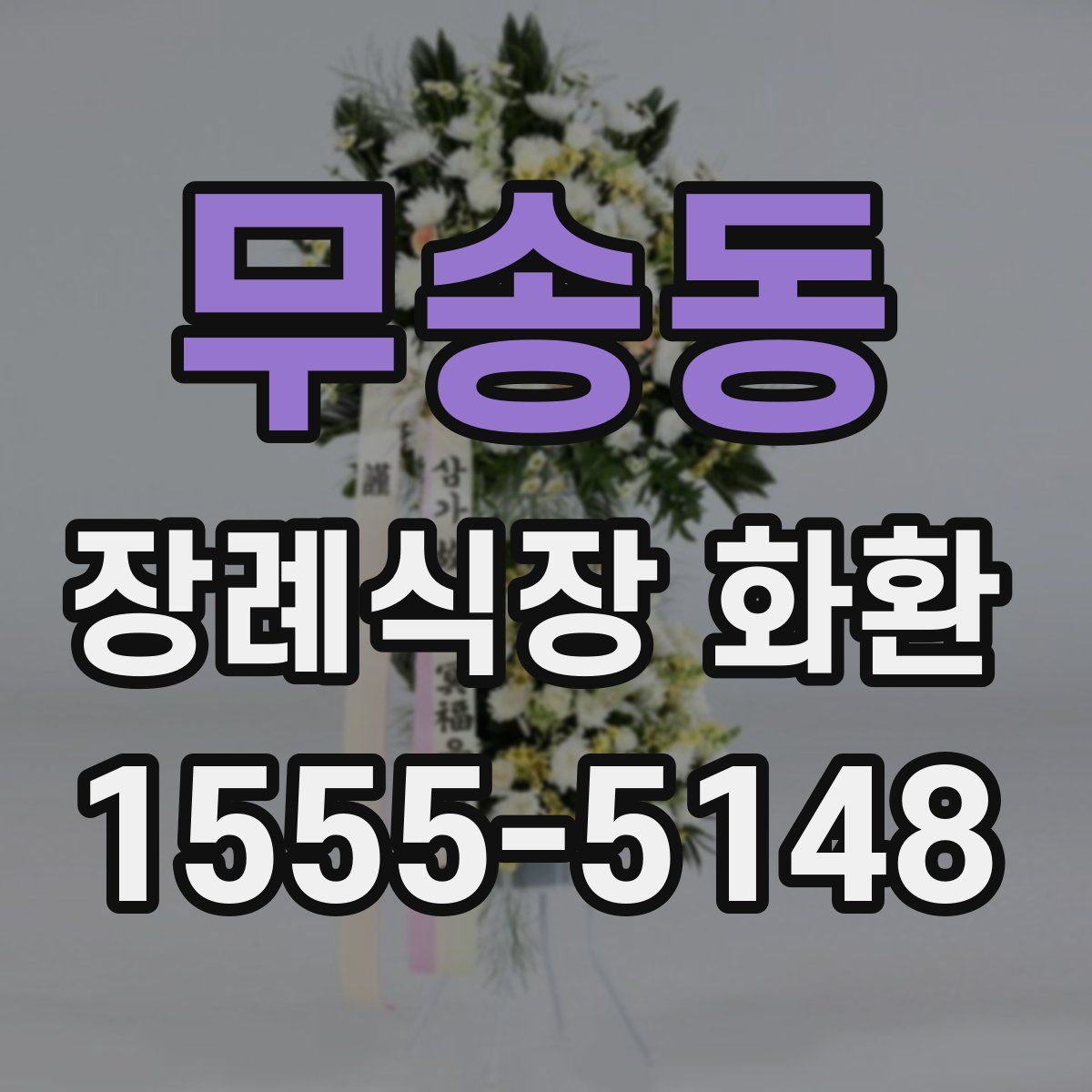 무송동 장례식장 화환