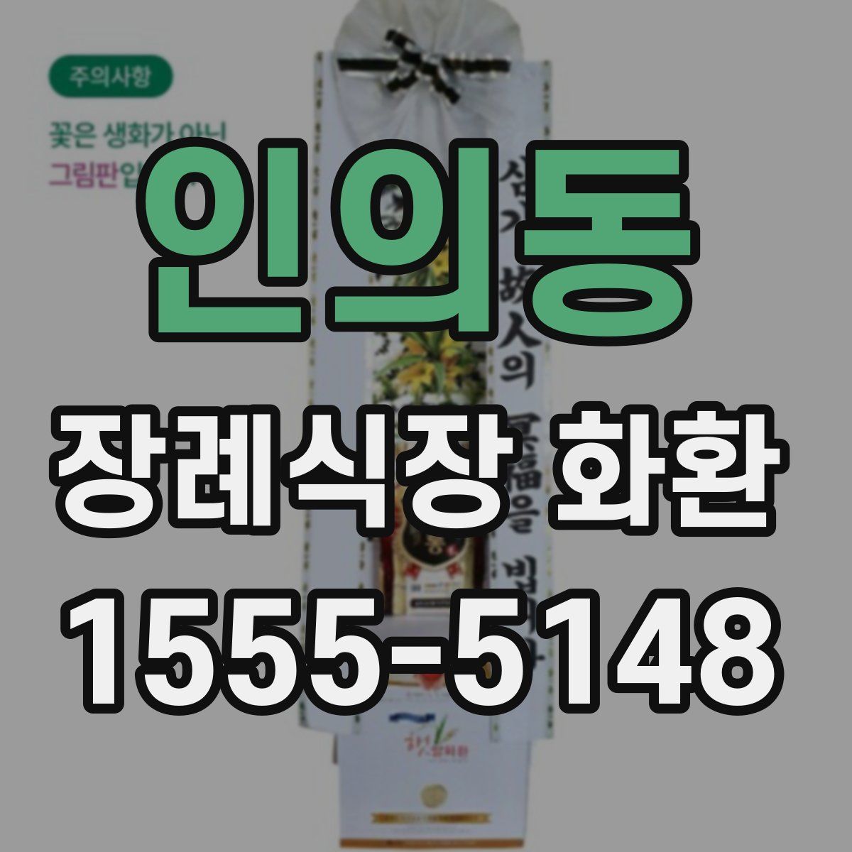 인의동 장례식장 화환