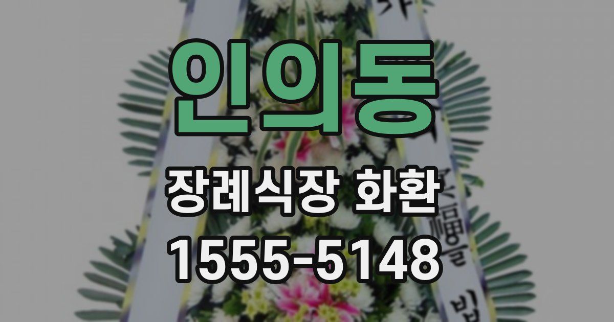 인의동 장례식장 화환
