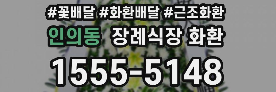 인의동 장례식장 화환