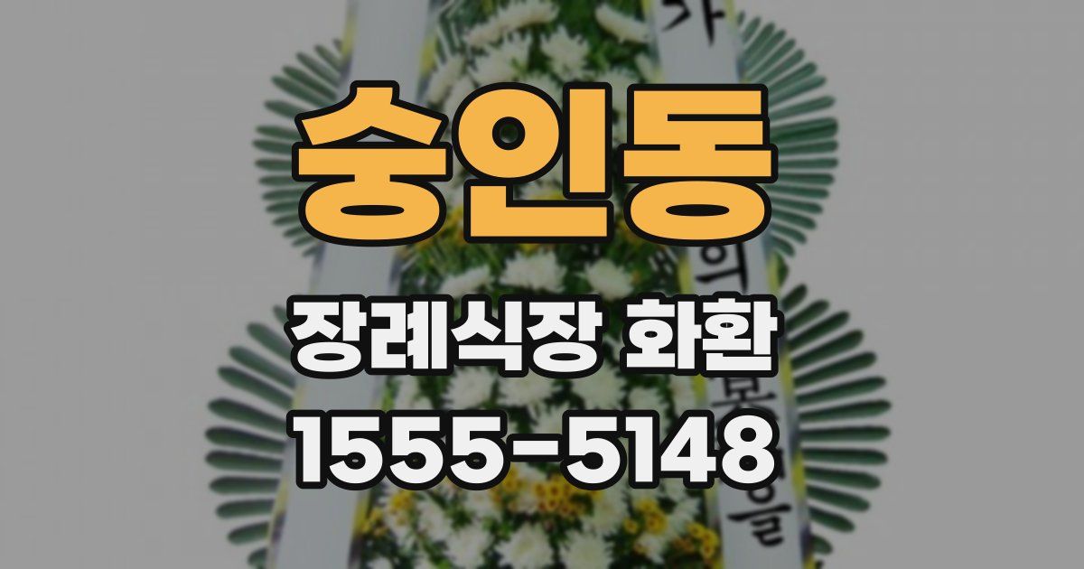 숭인동 장례식장 화환