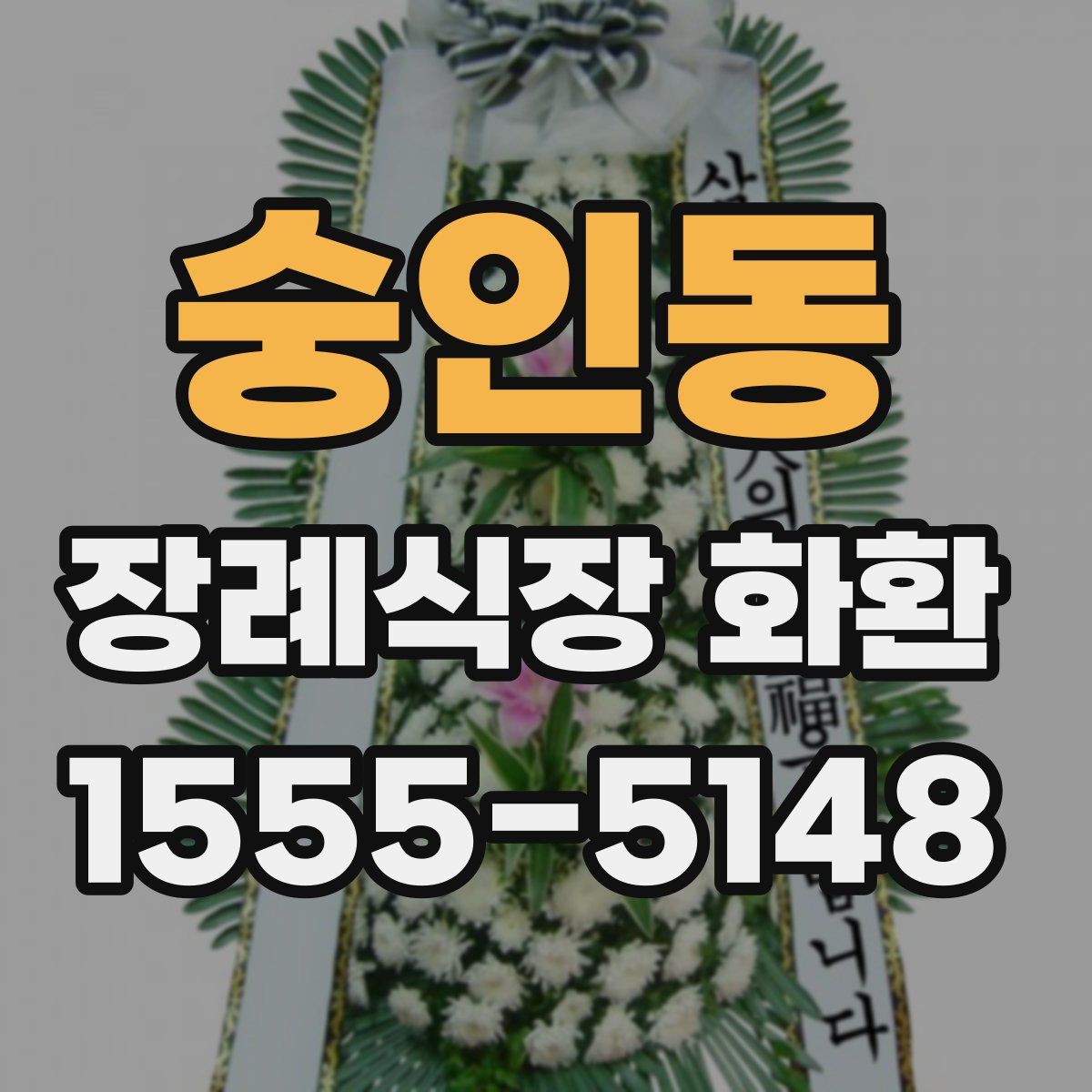 숭인동 장례식장 화환