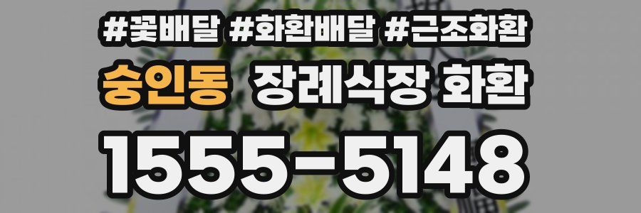 숭인동 장례식장 화환