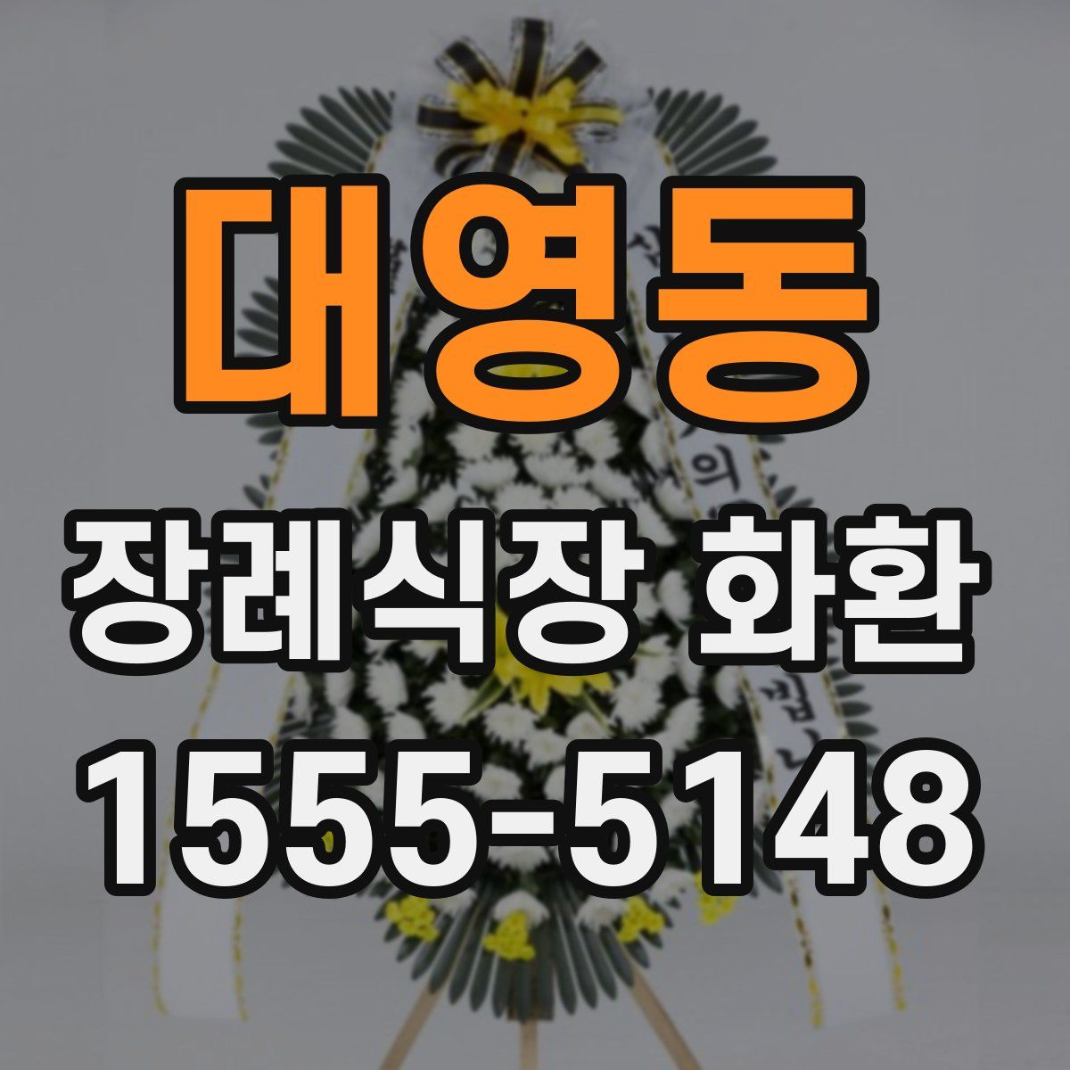 대영동 장례식장 화환