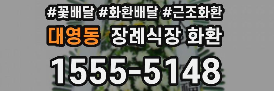 대영동 장례식장 화환