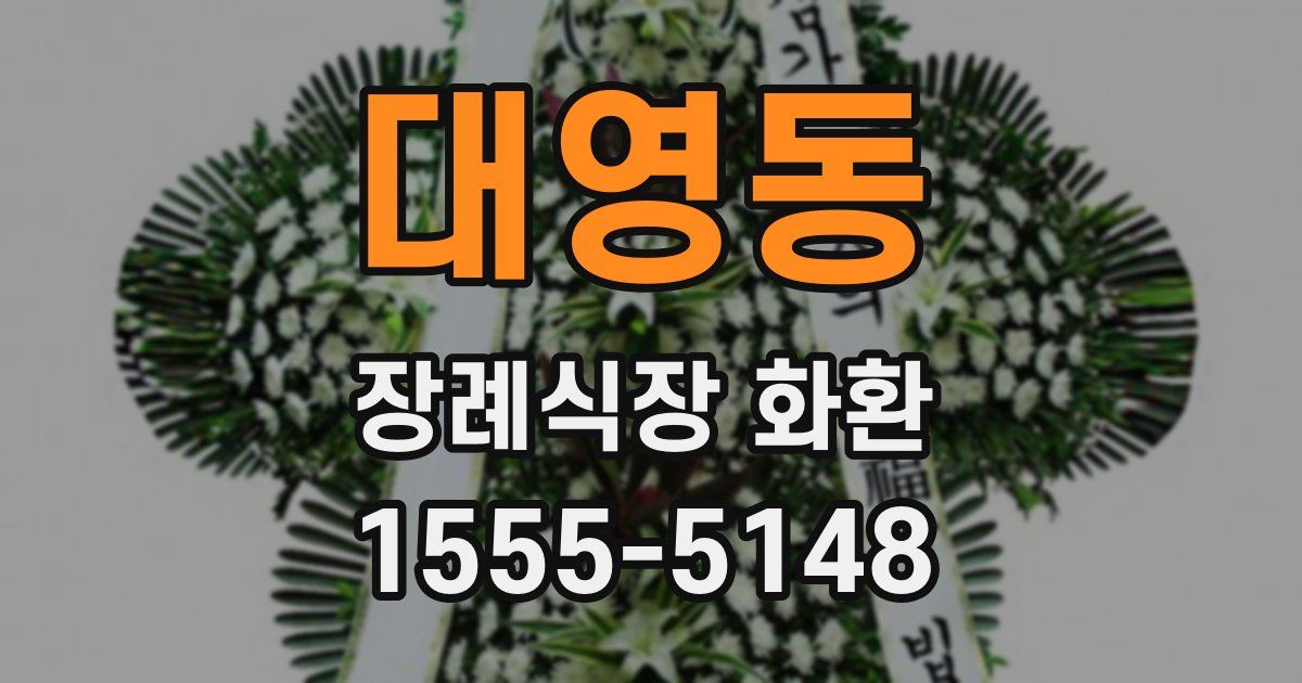 대영동 장례식장 화환