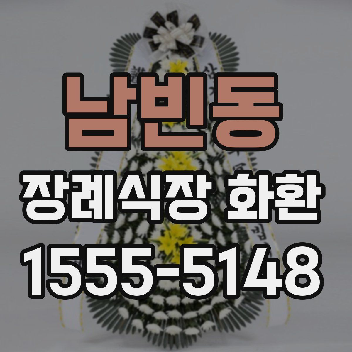 남빈동 장례식장 화환