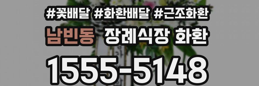 남빈동 장례식장 화환