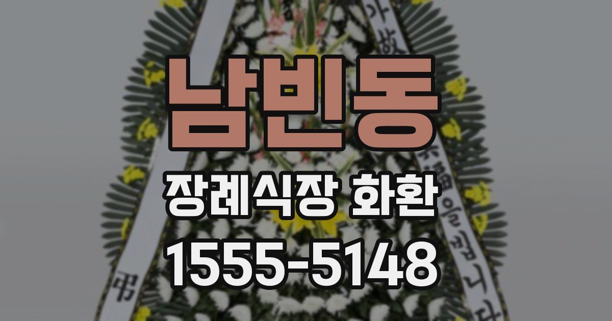 남빈동 장례식장 화환