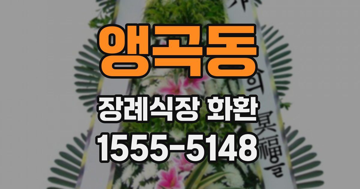 앵곡동 장례식장 화환