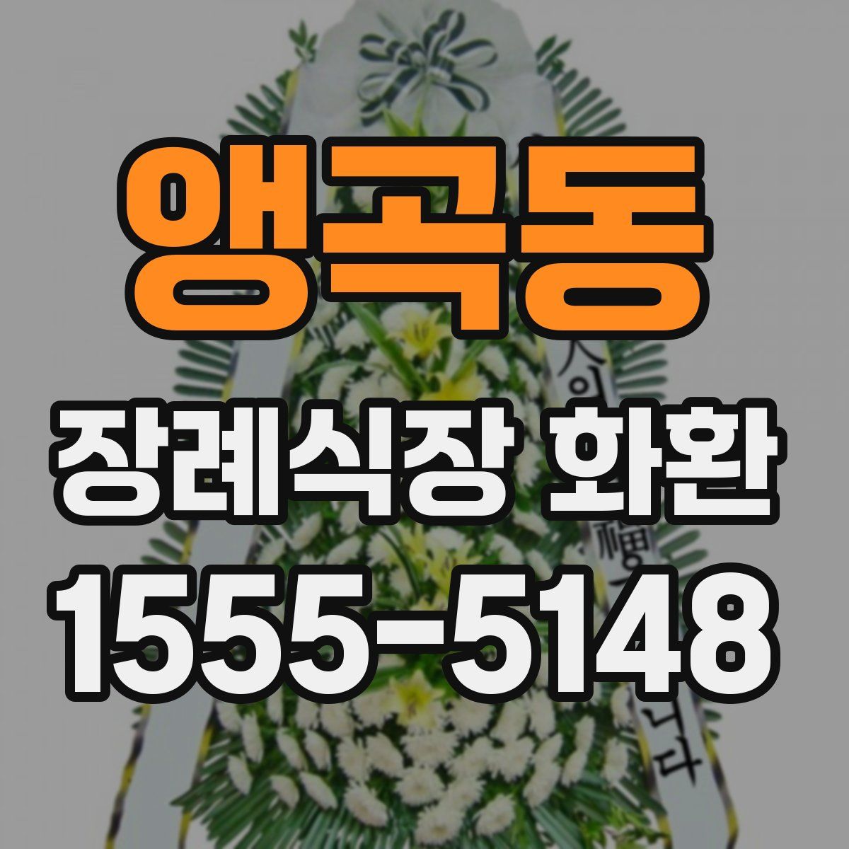 앵곡동 장례식장 화환