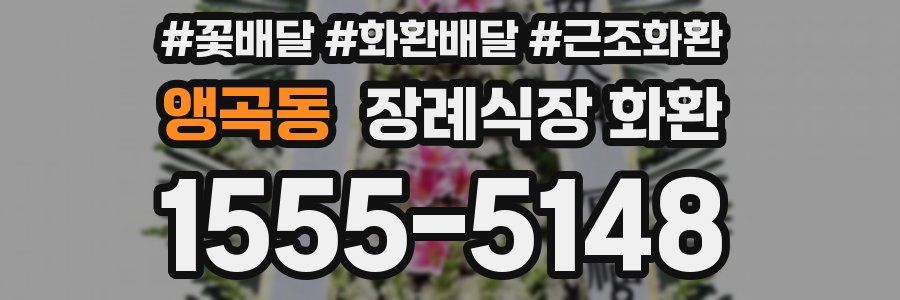 앵곡동 장례식장 화환
