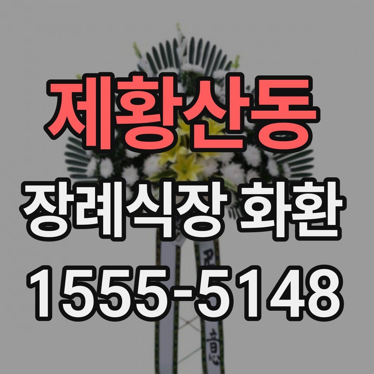 제황산동 장례식장 화환 보내기 좋은 시간대와 흐름