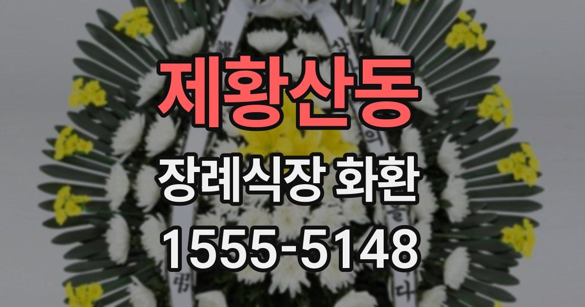 제황산동 장례식장 화환