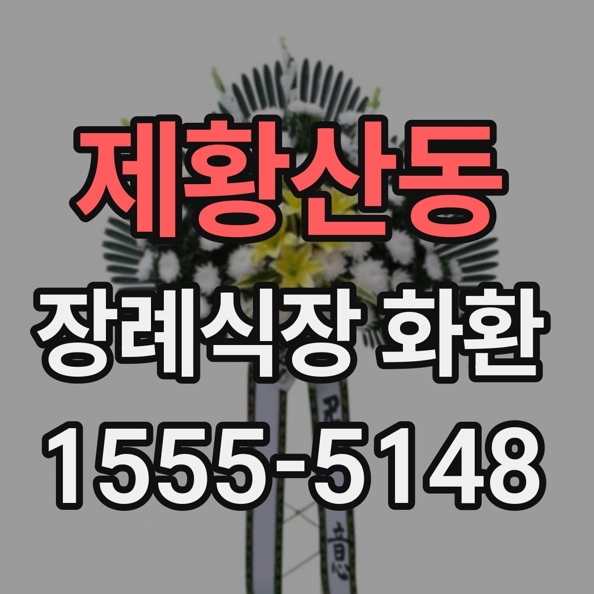 제황산동 장례식장 화환