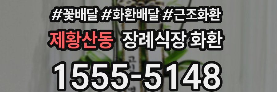 제황산동 장례식장 화환