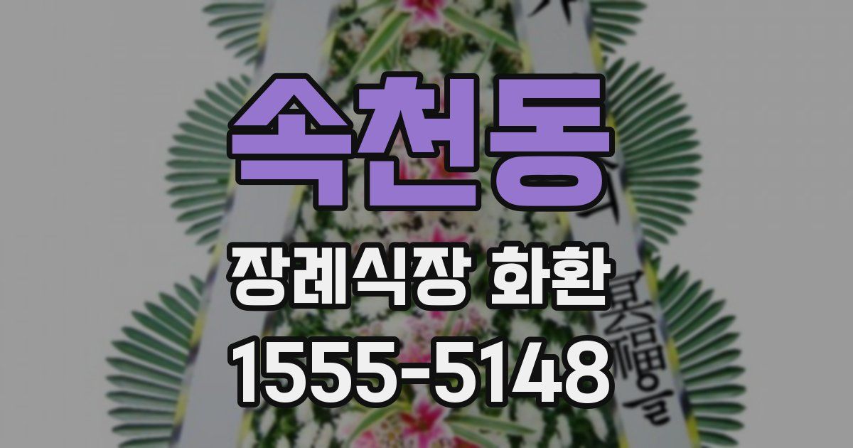 속천동 장례식장 화환
