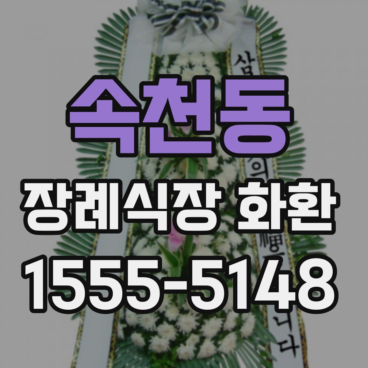 속천동 장례식장 화환