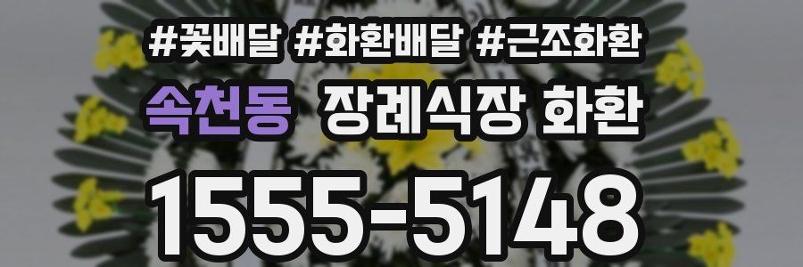 속천동 장례식장 화환
