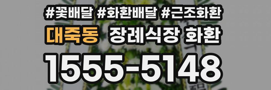 대죽동 장례식장 화환