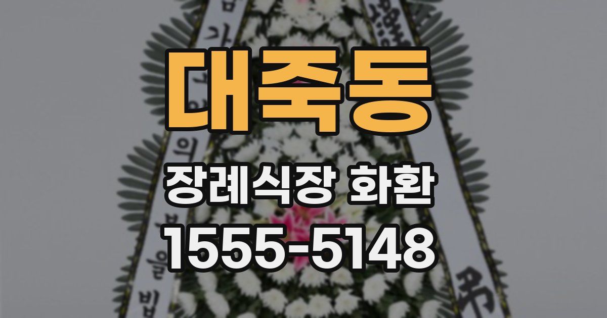 대죽동 장례식장 화환
