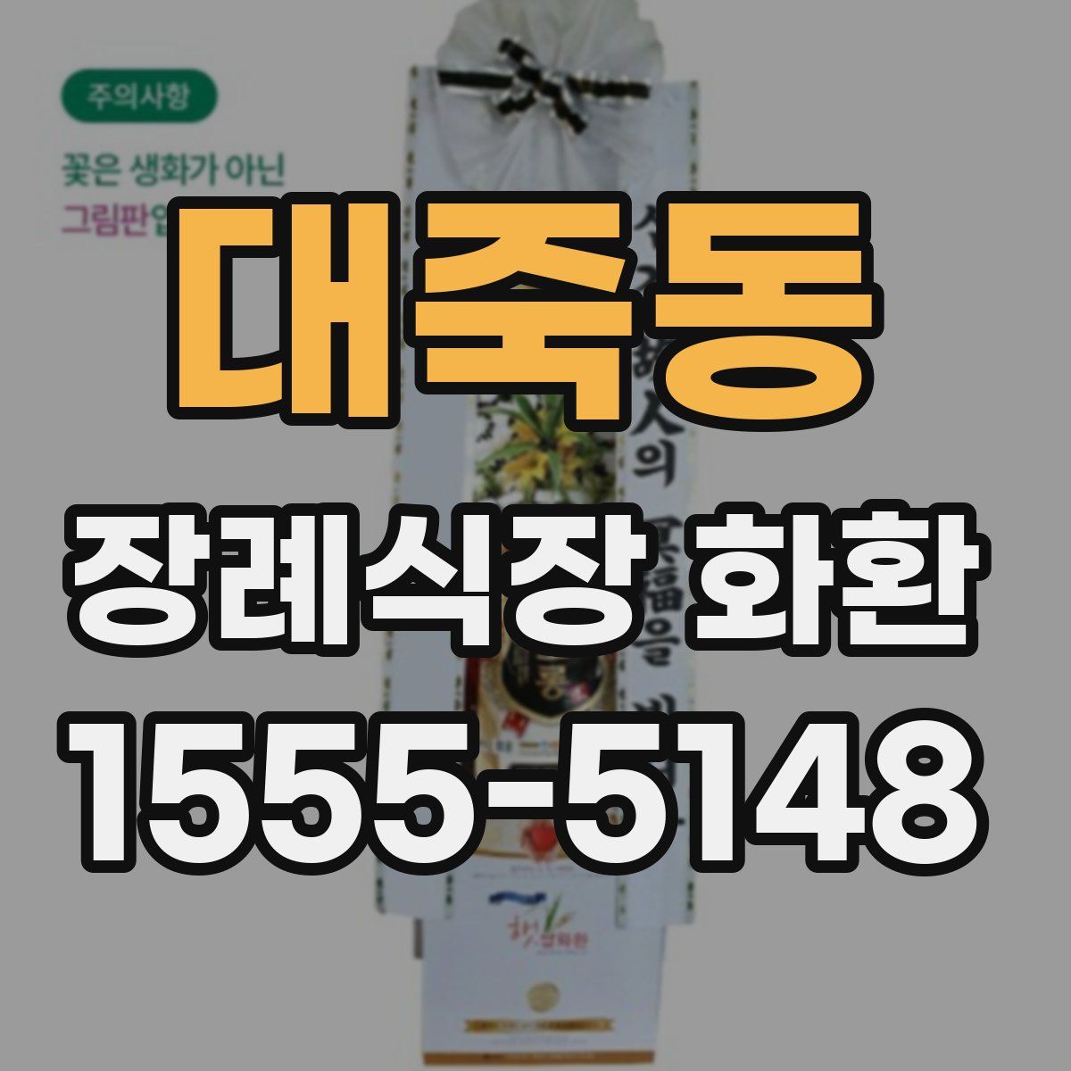 대죽동 장례식장 화환