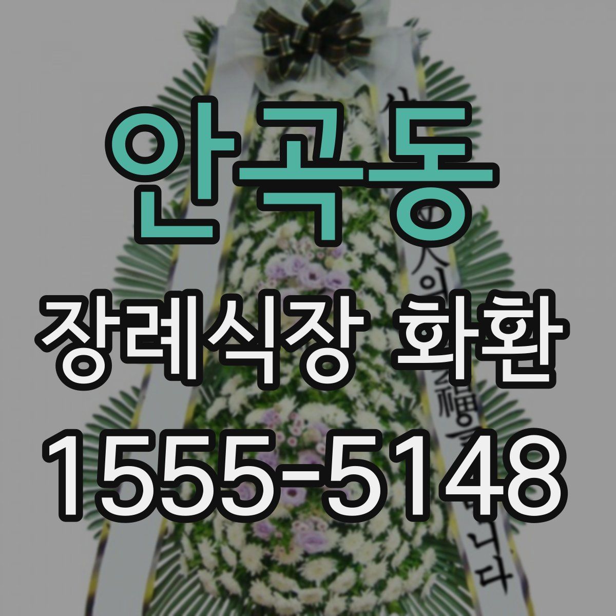안곡동 장례식장 화환