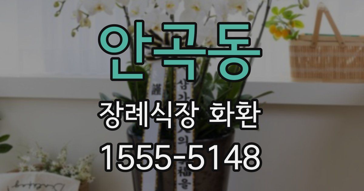 안곡동 장례식장 화환