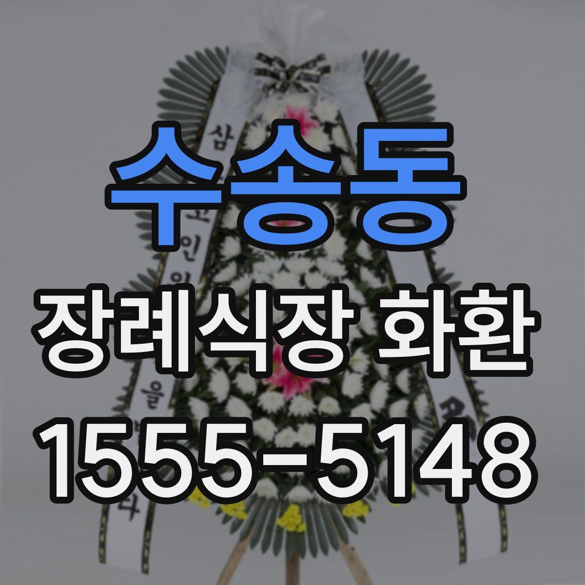 수송동 장례식장 화환