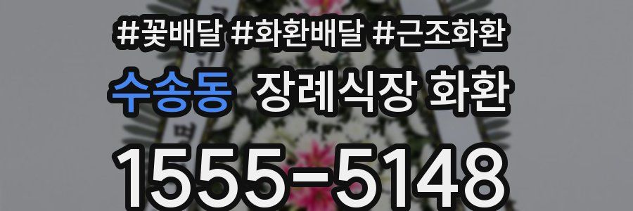 수송동 장례식장 화환