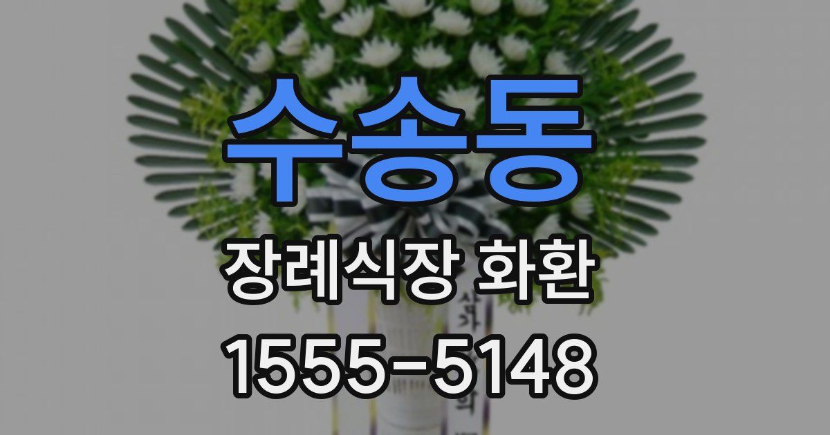 수송동 장례식장 화환