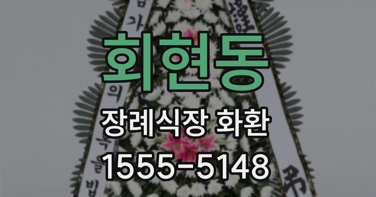 회현동 장례식장 화환
