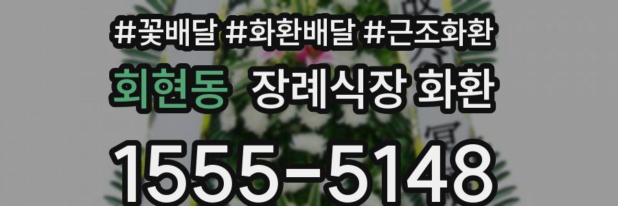 회현동 장례식장 화환