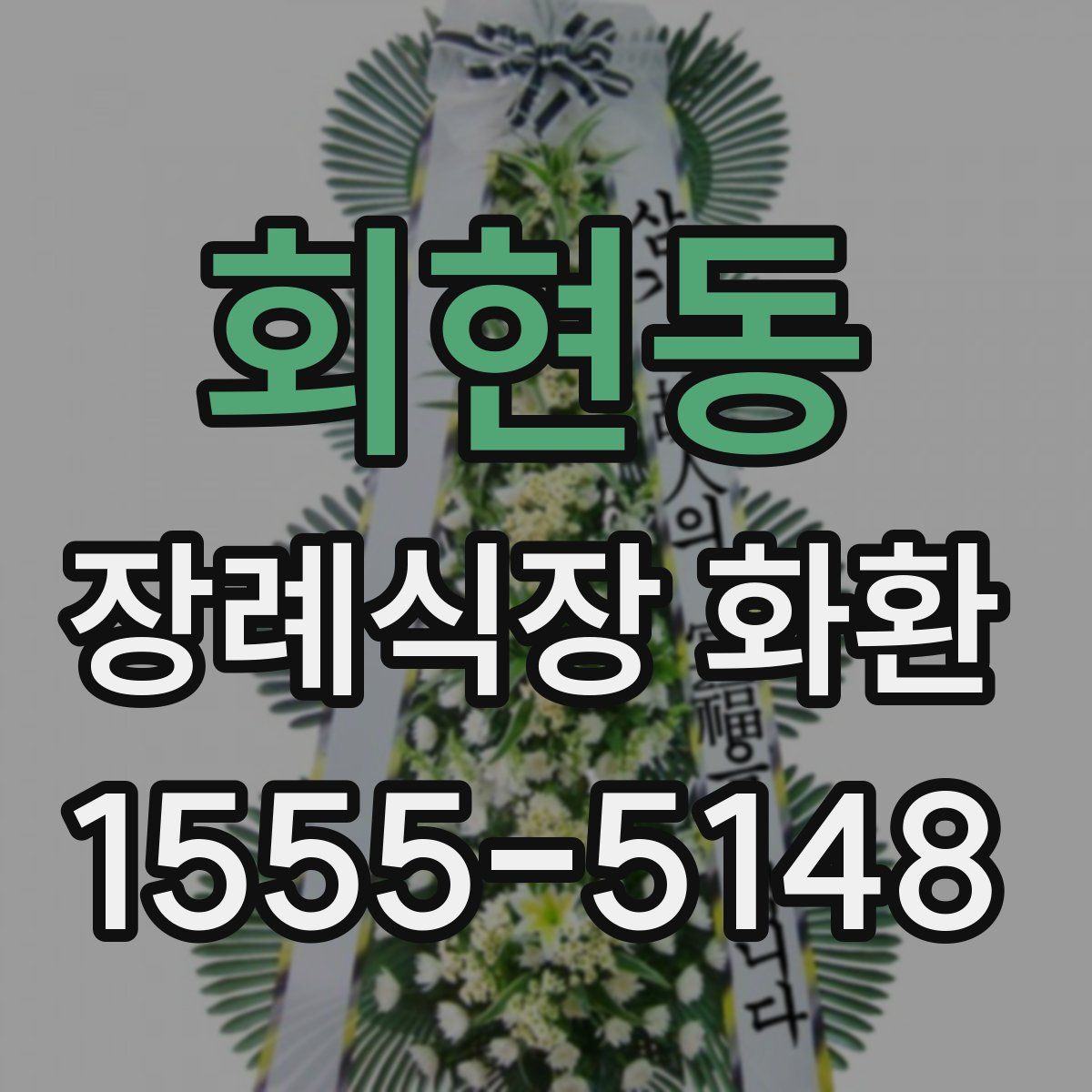 회현동 장례식장 화환